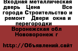 Входная металлическая дверь › Цена ­ 3 500 - Все города Строительство и ремонт » Двери, окна и перегородки   . Воронежская обл.,Нововоронеж г.